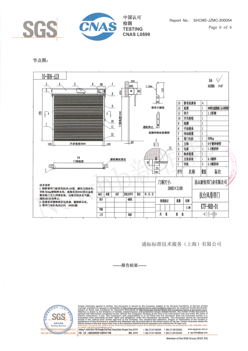 新恒邦抗風(fēng)卷簾門(mén)SGS檢測(cè)報(bào)告6