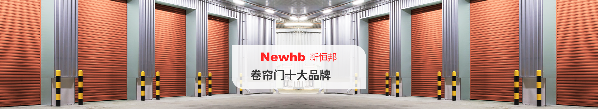 Newhb新恒邦卷簾門十大品牌