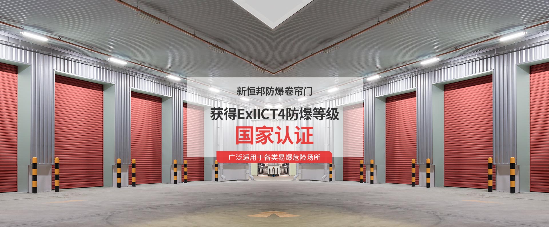 新恒邦防爆卷簾門(mén)獲得ExIICT4防爆等級(jí)國(guó)家認(rèn)證，廣泛適用于各類(lèi)易爆危險(xiǎn)場(chǎng)所