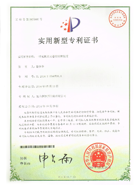 一種無機(jī)防火卷簾抗磨裝置實(shí)用新型專利證書